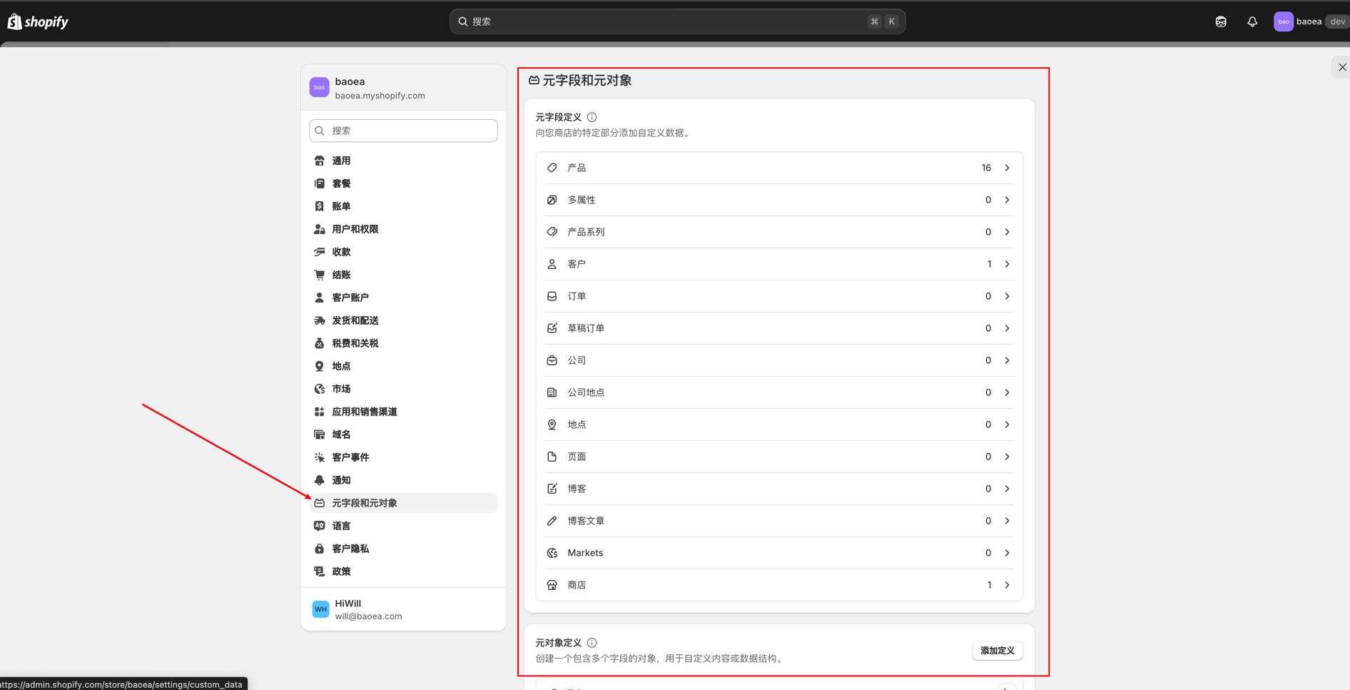 Shopify 管理员中的元字段与元对象定义
