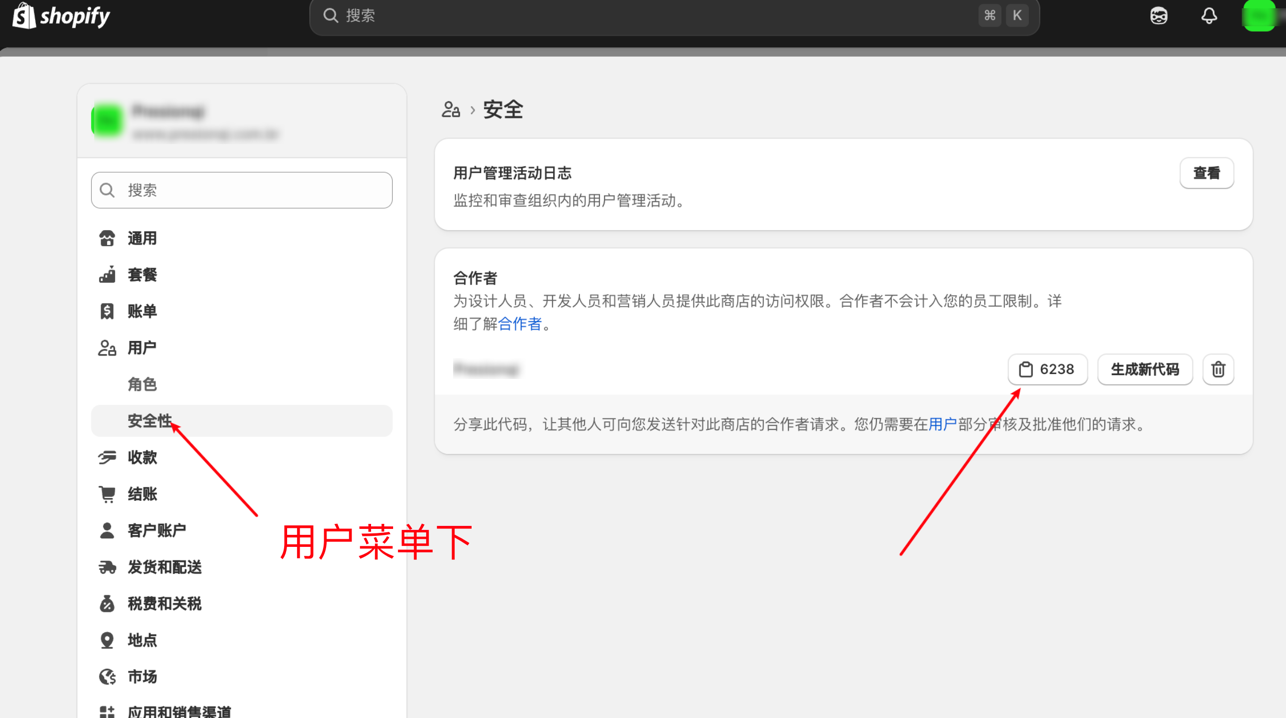 Shopify 后台设置中复制合作者请求代码的位置示意